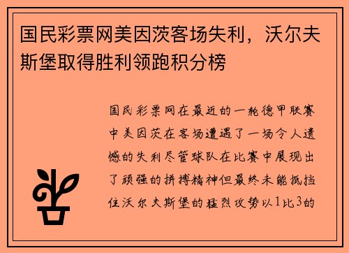国民彩票网美因茨客场失利，沃尔夫斯堡取得胜利领跑积分榜