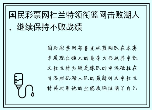国民彩票网杜兰特领衔篮网击败湖人，继续保持不败战绩
