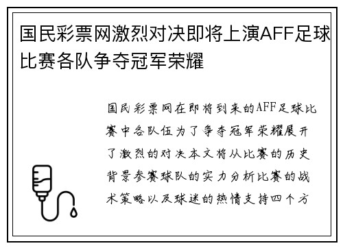 国民彩票网激烈对决即将上演AFF足球比赛各队争夺冠军荣耀