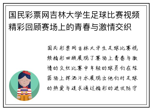 国民彩票网吉林大学生足球比赛视频精彩回顾赛场上的青春与激情交织