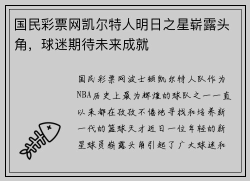 国民彩票网凯尔特人明日之星崭露头角，球迷期待未来成就