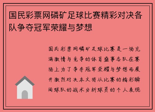 国民彩票网磷矿足球比赛精彩对决各队争夺冠军荣耀与梦想