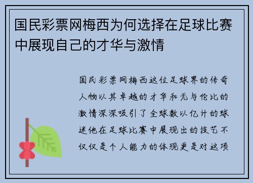 国民彩票网梅西为何选择在足球比赛中展现自己的才华与激情