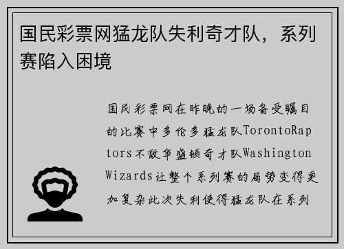 国民彩票网猛龙队失利奇才队，系列赛陷入困境