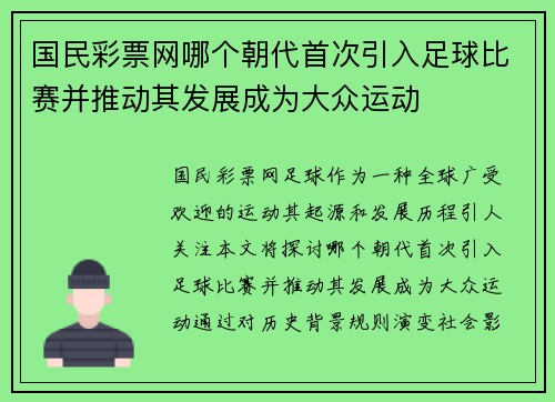 国民彩票网哪个朝代首次引入足球比赛并推动其发展成为大众运动