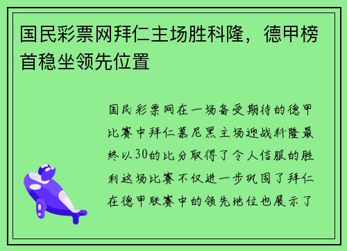 国民彩票网拜仁主场胜科隆，德甲榜首稳坐领先位置
