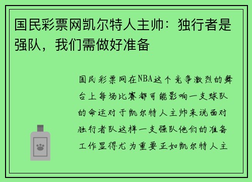 国民彩票网凯尔特人主帅：独行者是强队，我们需做好准备