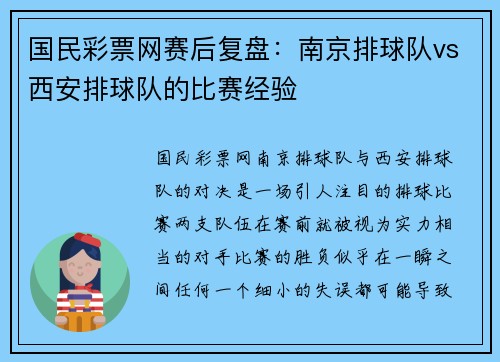 国民彩票网赛后复盘：南京排球队vs西安排球队的比赛经验