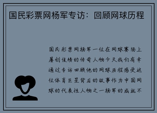 国民彩票网杨军专访：回顾网球历程