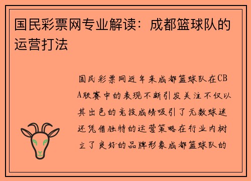 国民彩票网专业解读：成都篮球队的运营打法