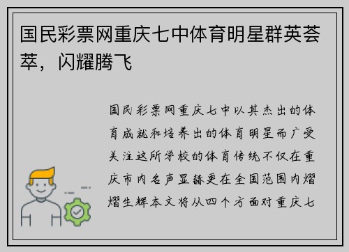 国民彩票网重庆七中体育明星群英荟萃，闪耀腾飞