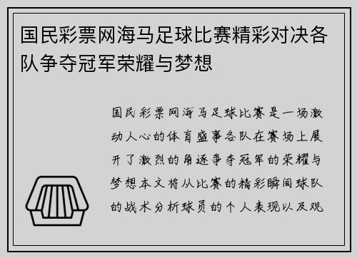 国民彩票网海马足球比赛精彩对决各队争夺冠军荣耀与梦想