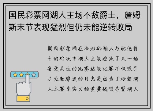 国民彩票网湖人主场不敌爵士，詹姆斯末节表现猛烈但仍未能逆转败局