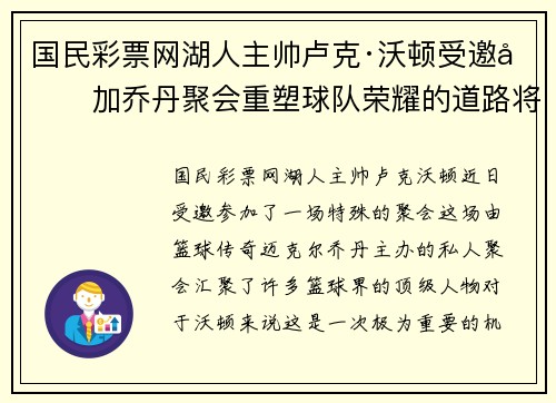国民彩票网湖人主帅卢克·沃顿受邀参加乔丹聚会重塑球队荣耀的道路将更清晰