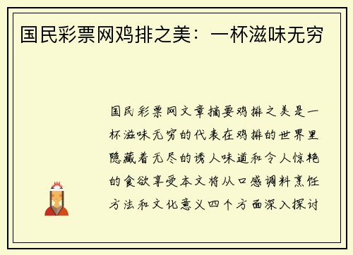 国民彩票网鸡排之美：一杯滋味无穷