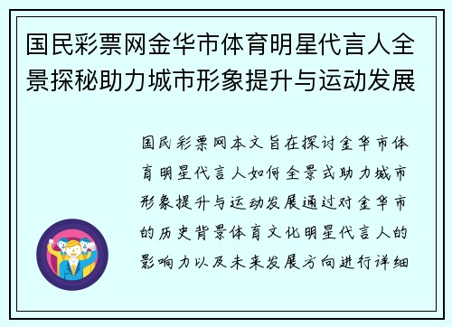 国民彩票网金华市体育明星代言人全景探秘助力城市形象提升与运动发展