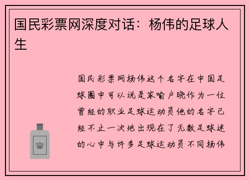 国民彩票网深度对话：杨伟的足球人生