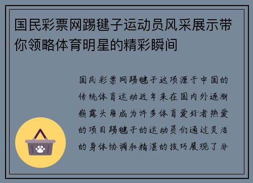 国民彩票网踢毽子运动员风采展示带你领略体育明星的精彩瞬间