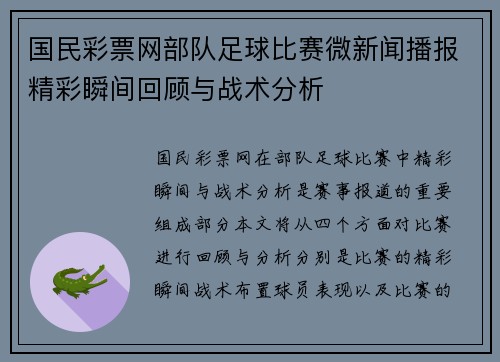 国民彩票网部队足球比赛微新闻播报精彩瞬间回顾与战术分析