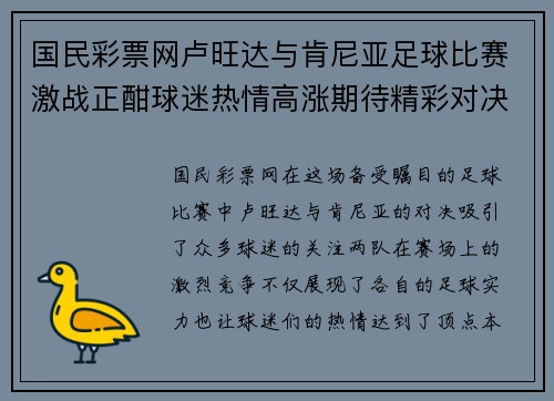国民彩票网卢旺达与肯尼亚足球比赛激战正酣球迷热情高涨期待精彩对决
