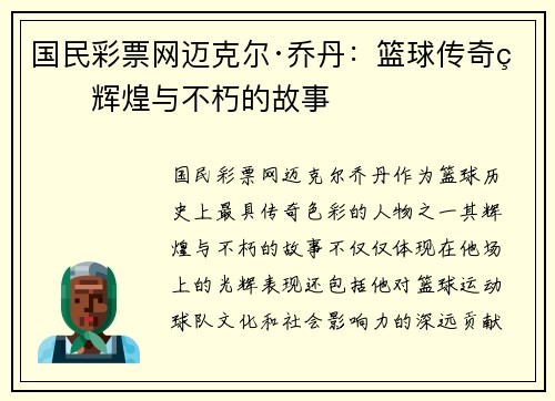 国民彩票网迈克尔·乔丹：篮球传奇的辉煌与不朽的故事