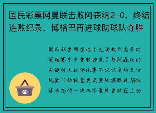 国民彩票网曼联击败阿森纳2-0，终结连败纪录，博格巴再进球助球队夺胜