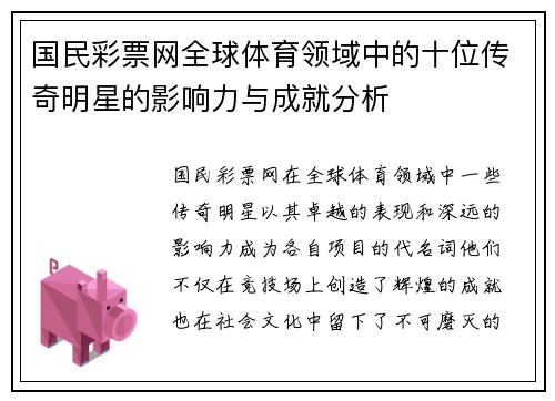 国民彩票网全球体育领域中的十位传奇明星的影响力与成就分析