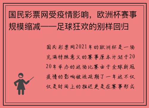 国民彩票网受疫情影响，欧洲杯赛事规模缩减——足球狂欢的别样回归