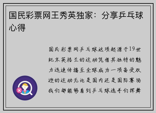 国民彩票网王秀英独家：分享乒乓球心得