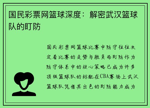 国民彩票网篮球深度：解密武汉篮球队的盯防