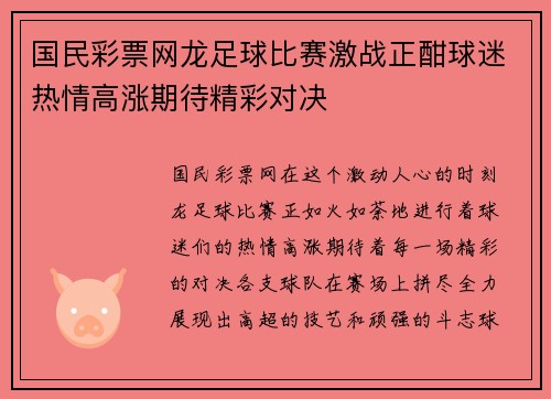 国民彩票网龙足球比赛激战正酣球迷热情高涨期待精彩对决