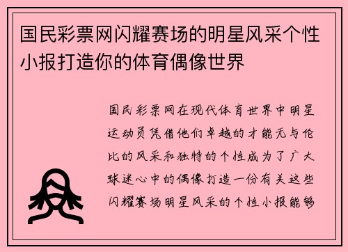 国民彩票网闪耀赛场的明星风采个性小报打造你的体育偶像世界