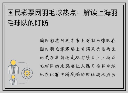 国民彩票网羽毛球热点：解读上海羽毛球队的盯防