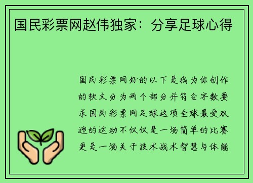 国民彩票网赵伟独家：分享足球心得