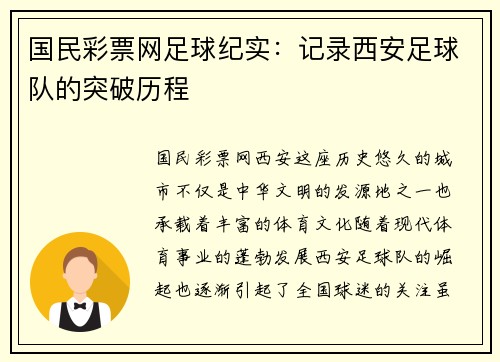 国民彩票网足球纪实：记录西安足球队的突破历程