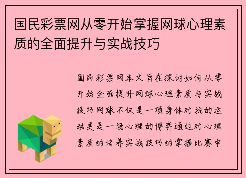 国民彩票网从零开始掌握网球心理素质的全面提升与实战技巧