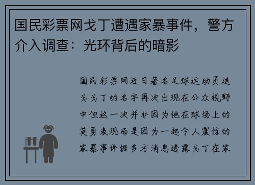 国民彩票网戈丁遭遇家暴事件，警方介入调查：光环背后的暗影