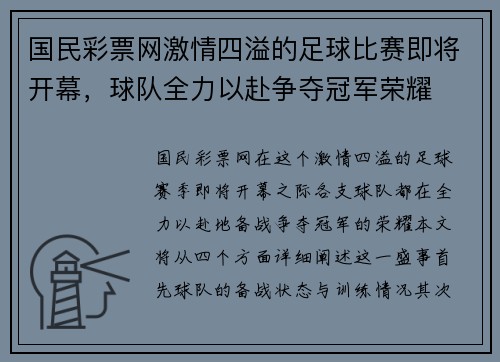 国民彩票网激情四溢的足球比赛即将开幕，球队全力以赴争夺冠军荣耀
