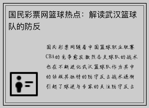 国民彩票网篮球热点：解读武汉篮球队的防反