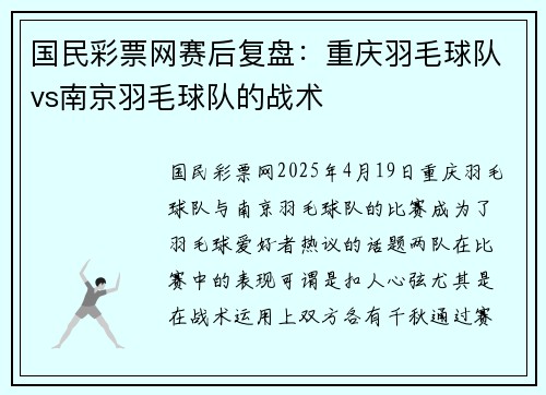 国民彩票网赛后复盘：重庆羽毛球队vs南京羽毛球队的战术