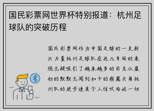 国民彩票网世界杯特别报道：杭州足球队的突破历程