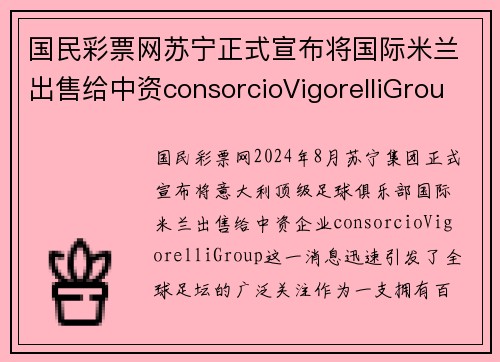 国民彩票网苏宁正式宣布将国际米兰出售给中资consorcioVigorelliGroup