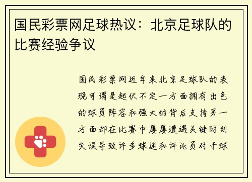 国民彩票网足球热议：北京足球队的比赛经验争议