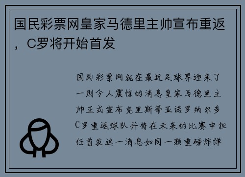 国民彩票网皇家马德里主帅宣布重返，C罗将开始首发