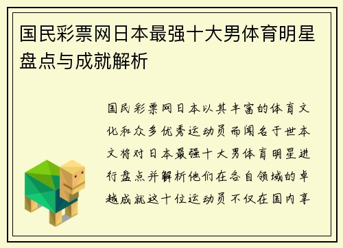 国民彩票网日本最强十大男体育明星盘点与成就解析