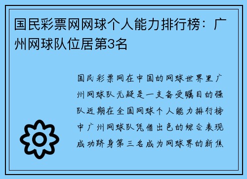 国民彩票网网球个人能力排行榜：广州网球队位居第3名