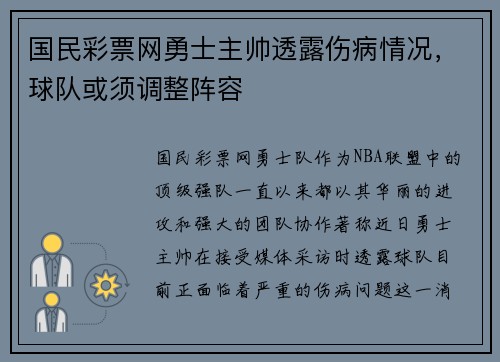 国民彩票网勇士主帅透露伤病情况，球队或须调整阵容