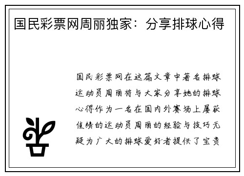 国民彩票网周丽独家：分享排球心得