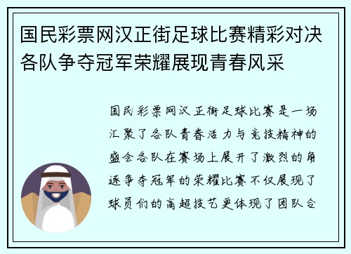 国民彩票网汉正街足球比赛精彩对决各队争夺冠军荣耀展现青春风采