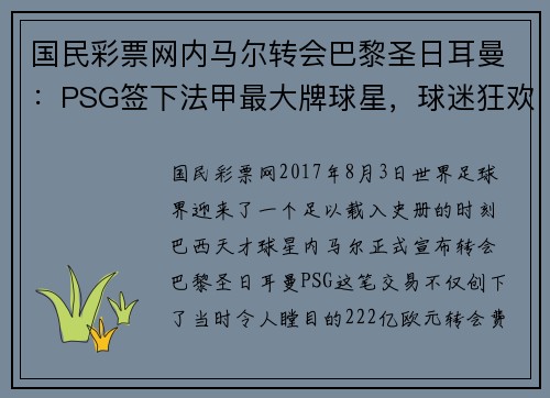 国民彩票网内马尔转会巴黎圣日耳曼：PSG签下法甲最大牌球星，球迷狂欢见证历史转折